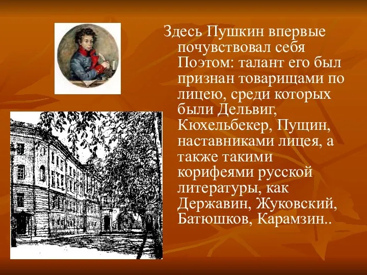Здесь Пушкин впервые почувствовал себя Поэтом: талант его был признан товарищами по лицею,
