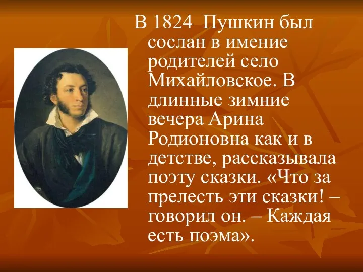 В 1824 Пушкин был сослан в имение родителей село Михайловское. В длинные зимние