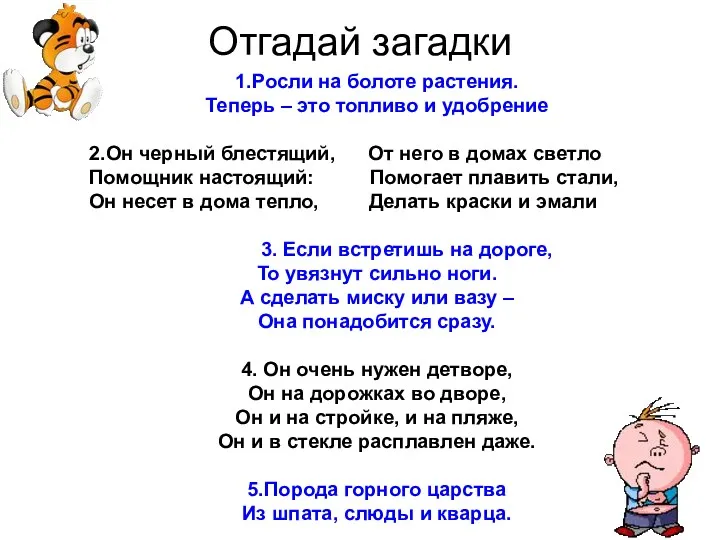 Отгадай загадки 1.Росли на болоте растения. Теперь – это топливо