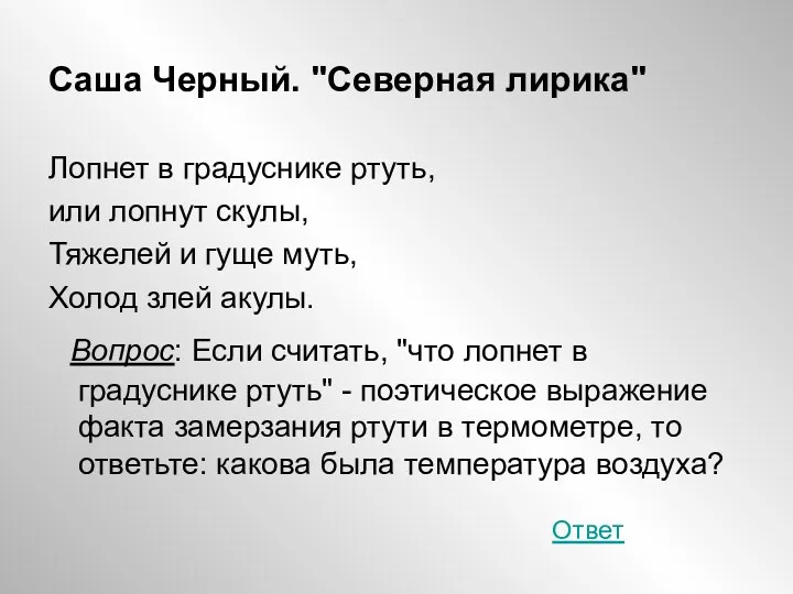 Саша Черный. "Северная лирика" Лопнет в градуснике ртуть, или лопнут