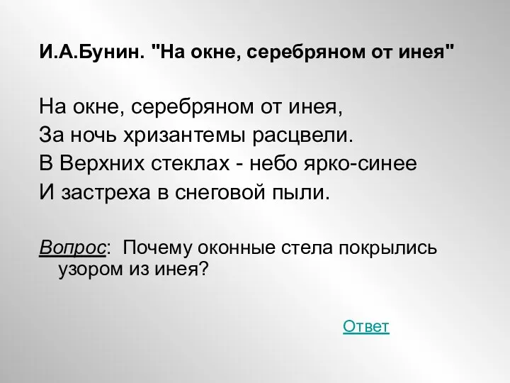 И.А.Бунин. "На окне, серебряном от инея" На окне, серебряном от