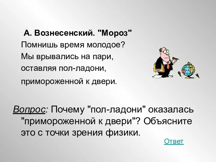 А. Вознесенский. "Мороз" Помнишь время молодое? Мы врывались на пари,