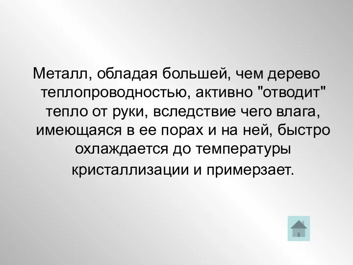 Металл, обладая большей, чем дерево теплопроводностью, активно "отводит" тепло от