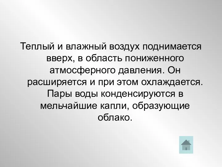 Теплый и влажный воздух поднимается вверх, в область пониженного атмосферного