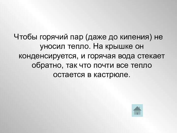 Чтобы горячий пар (даже до кипения) не уносил тепло. На