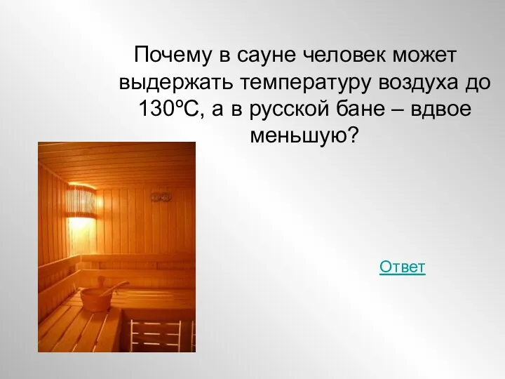 Почему в сауне человек может выдержать температуру воздуха до 130ºC,