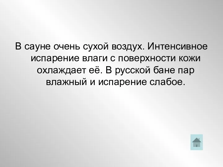 В сауне очень сухой воздух. Интенсивное испарение влаги с поверхности