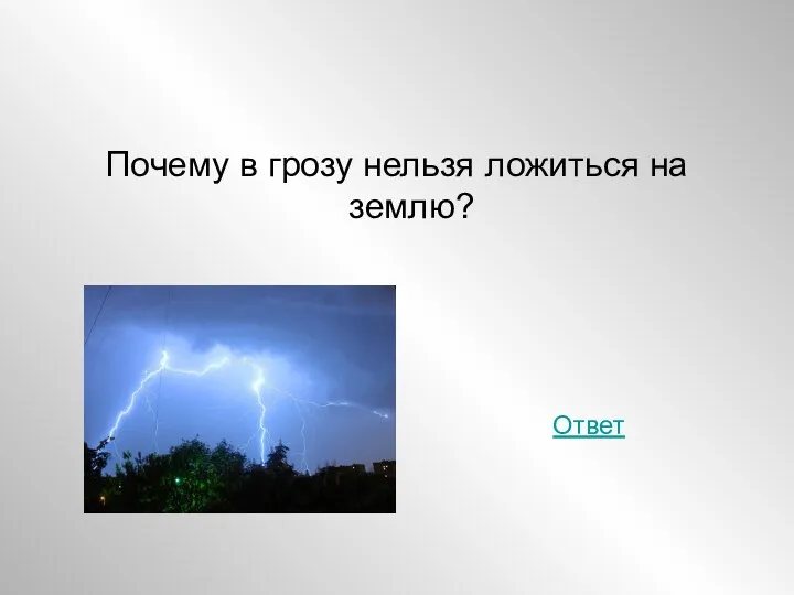 Почему в грозу нельзя ложиться на землю? Ответ