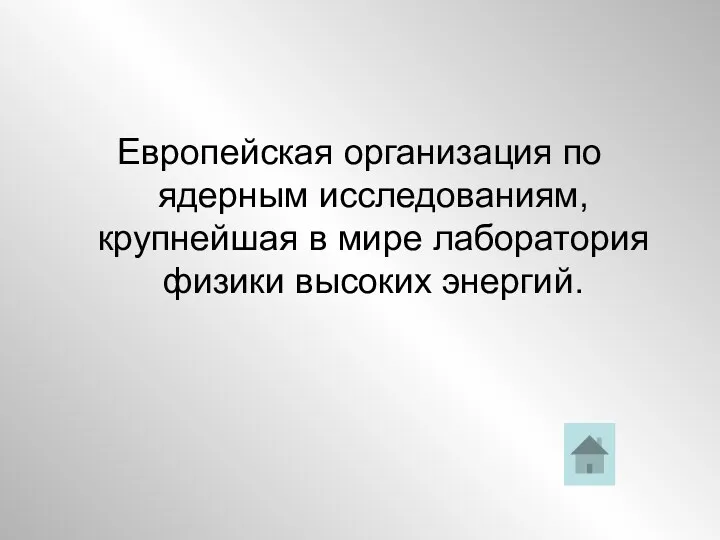 Европейская организация по ядерным исследованиям, крупнейшая в мире лаборатория физики высоких энергий.