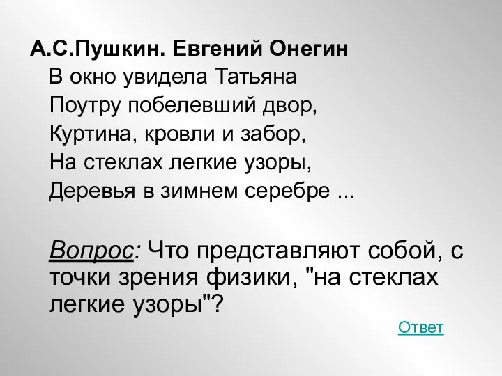 А.С.Пушкин. Евгений Онегин В окно увидела Татьяна Поутру побелевший двор,