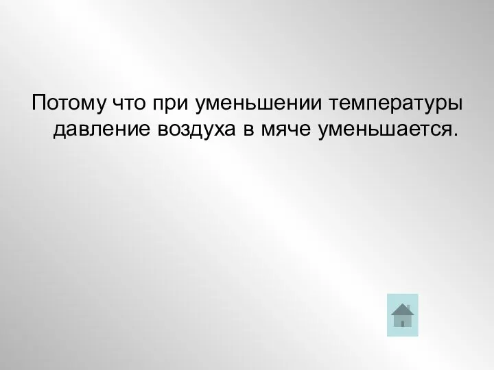 Потому что при уменьшении температуры давление воздуха в мяче уменьшается.