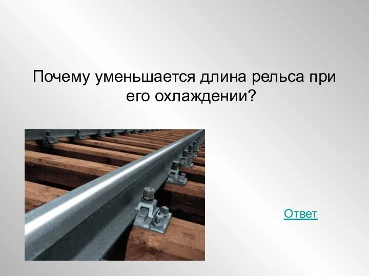 Почему уменьшается длина рельса при его охлаждении? Ответ