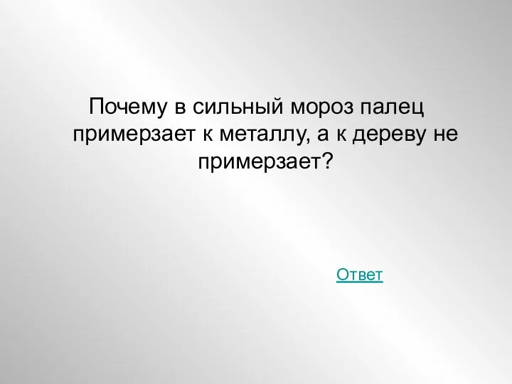 Почему в сильный мороз палец примерзает к металлу, а к дереву не примерзает? Ответ