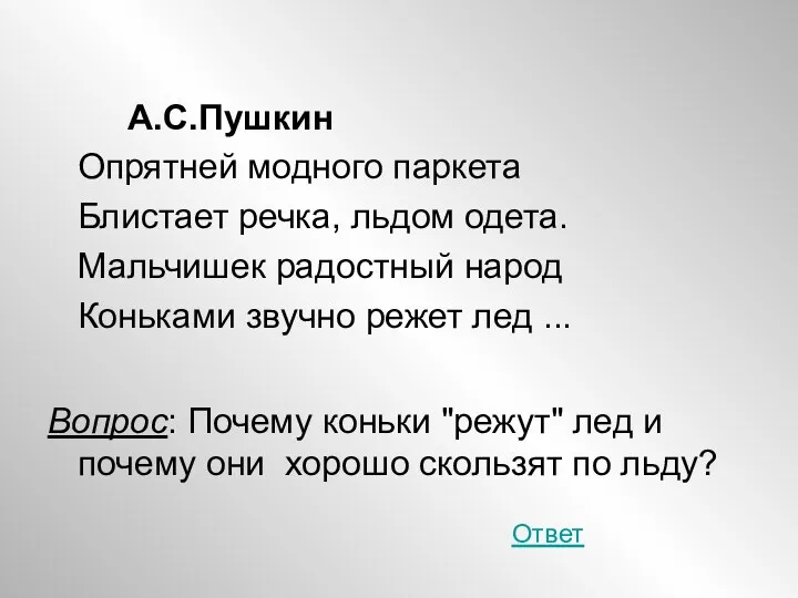 А.С.Пушкин Опрятней модного паркета Блистает речка, льдом одета. Мальчишек радостный