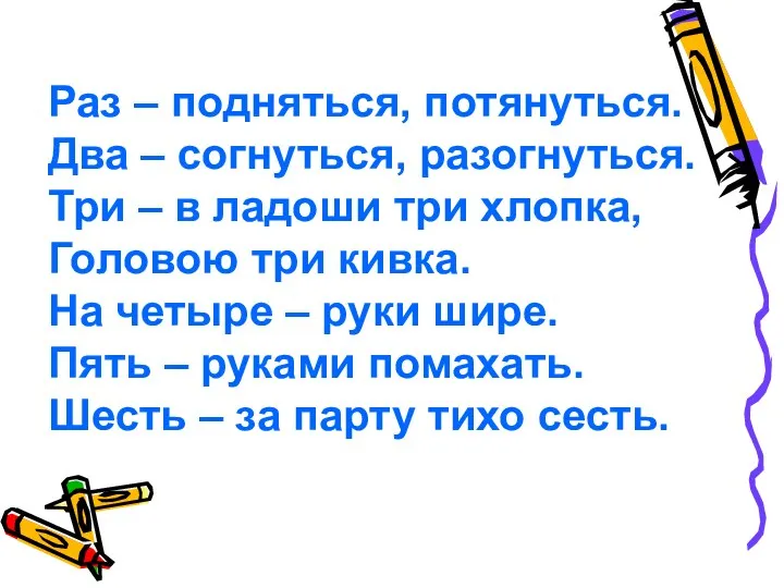 Раз – подняться, потянуться. Два – согнуться, разогнуться. Три –