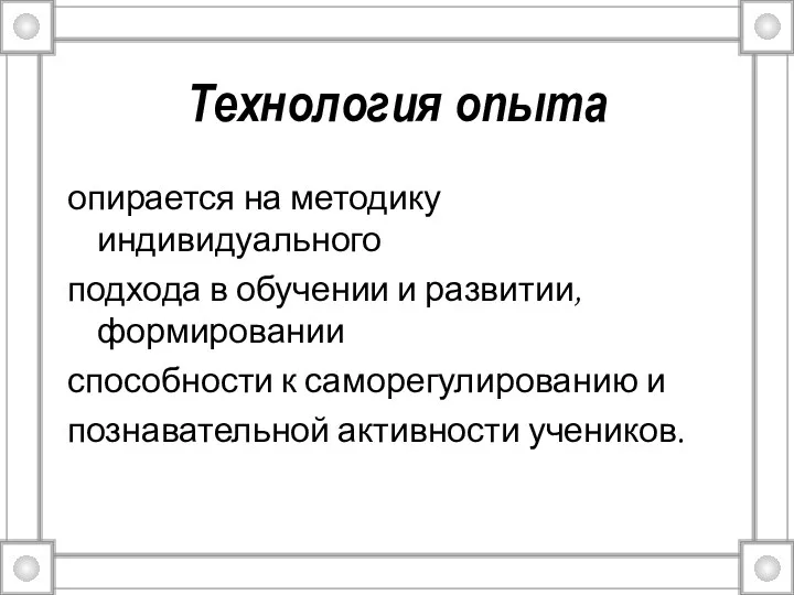 Технология опыта опирается на методику индивидуального подхода в обучении и