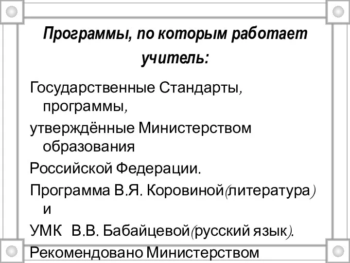 Государственные Стандарты, программы, утверждённые Министерством образования Российской Федерации. Программа В.Я.