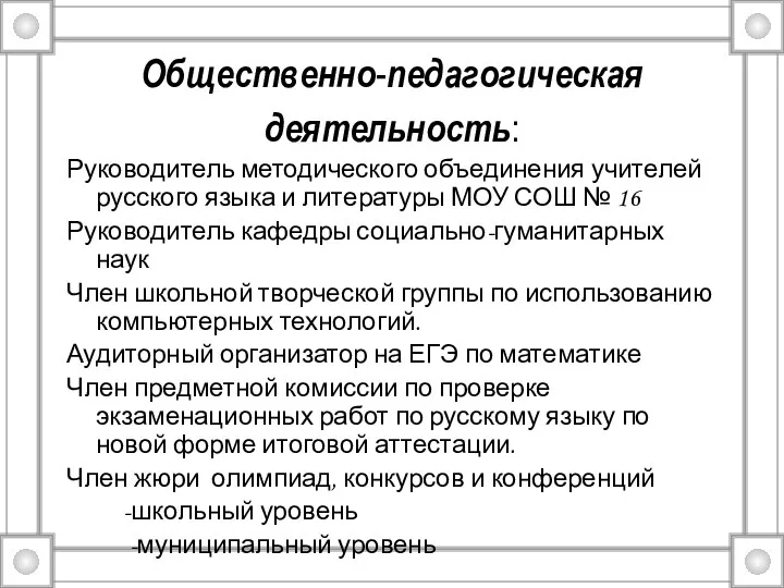 Руководитель методического объединения учителей русского языка и литературы МОУ СОШ