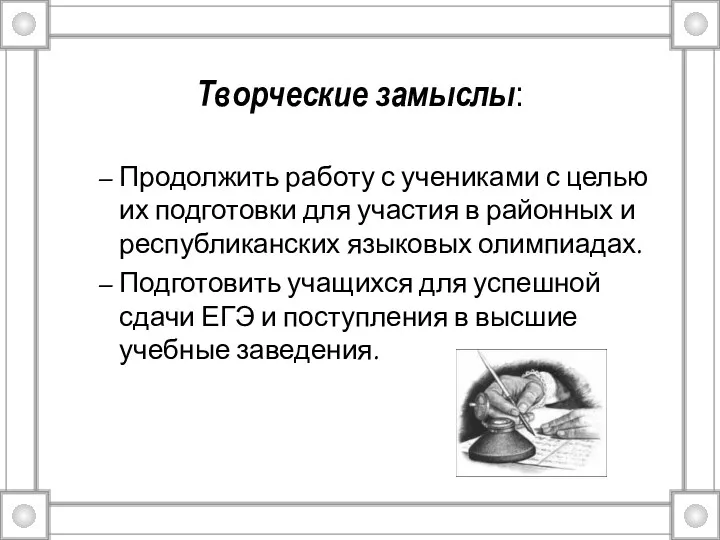 Продолжить работу с учениками с целью их подготовки для участия