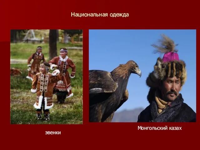 Национальная одежда Монгольский казах эвенки