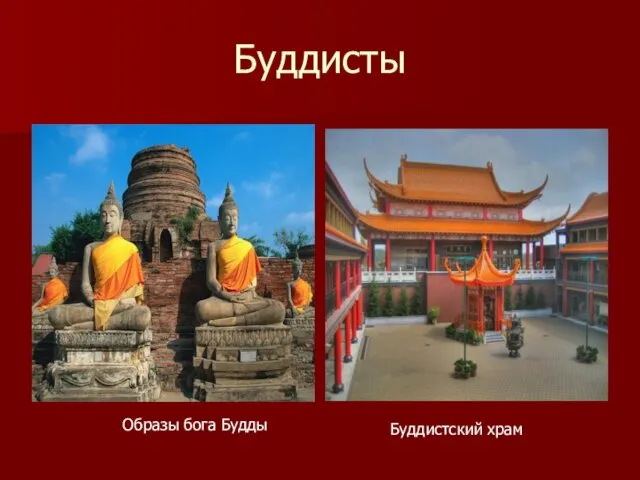 Буддисты Образы бога Будды Буддистский храм