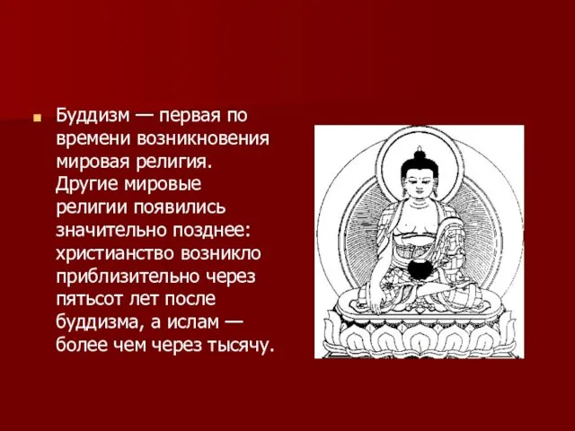 Буддизм — первая по времени возникновения мировая религия. Другие мировые религии появились значительно