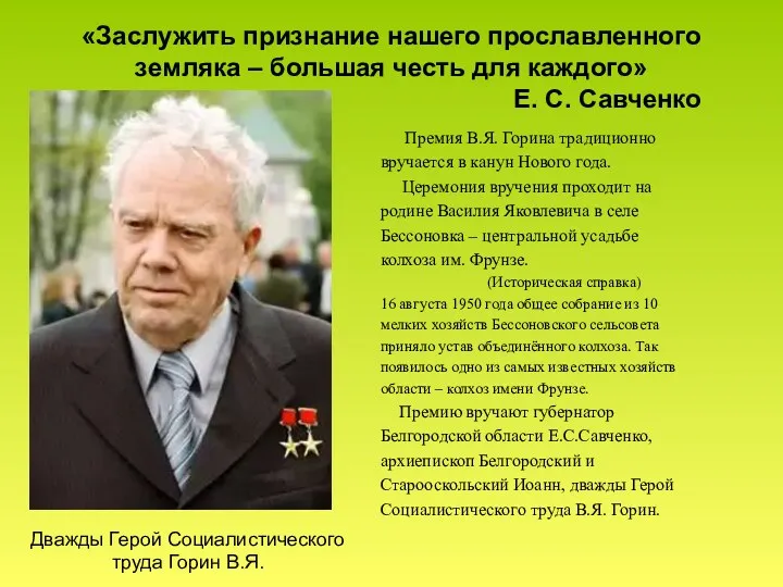 «Заслужить признание нашего прославленного земляка – большая честь для каждого» Е. С. Савченко
