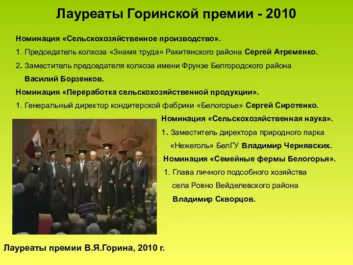 Лауреаты Горинской премии - 2010 Номинация «Сельскохозяйственное производство». 1. Председатель