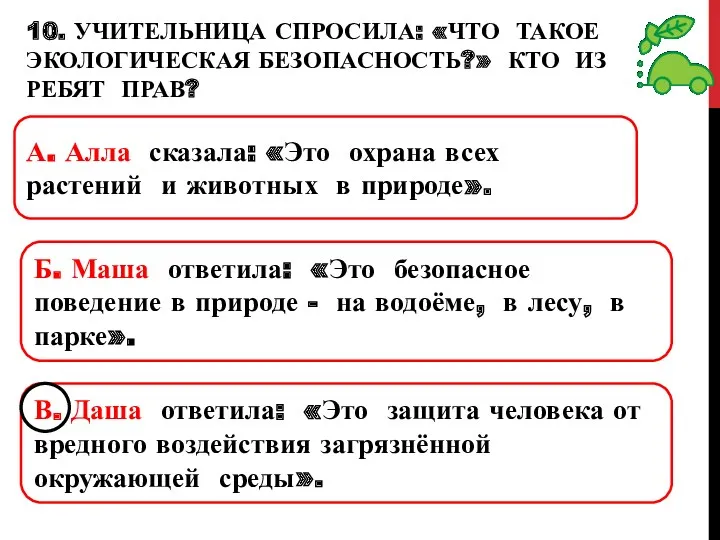 10. Учительница спросила: «Что такое экологическая безопасность?» Кто из ребят