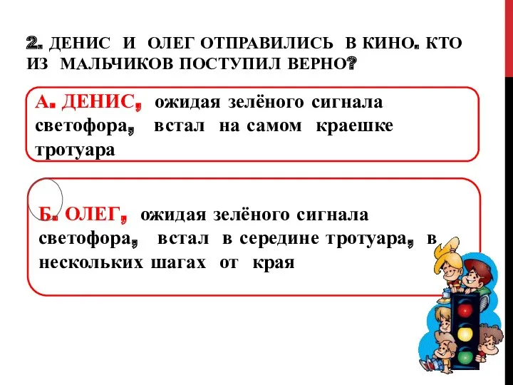 2. Денис и олег отправились в кино. Кто из мальчиков