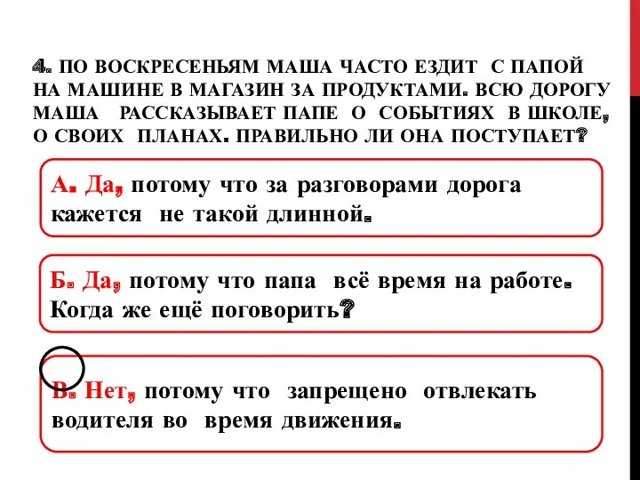 4. По воскресеньям маша часто ездит с папой на машине