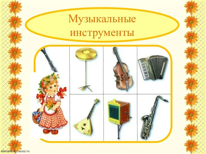 Музыкальные инструменты