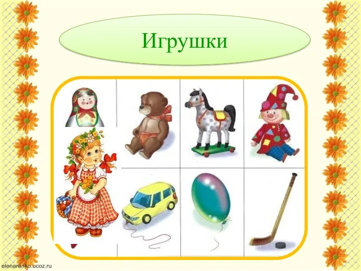 Игрушки