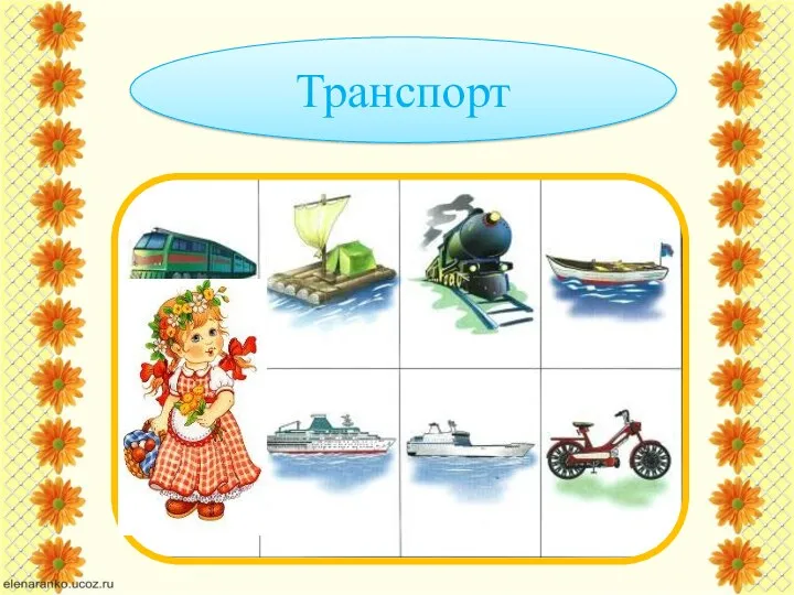 Транспорт