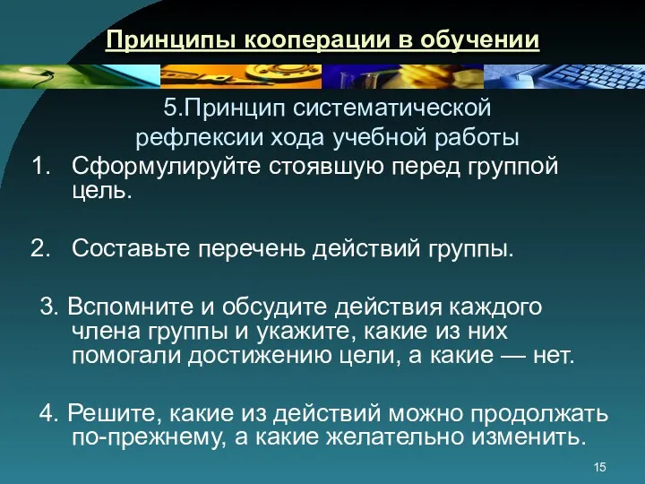 Принципы кооперации в обучении 5.Принцип систематической рефлексии хода учебной работы