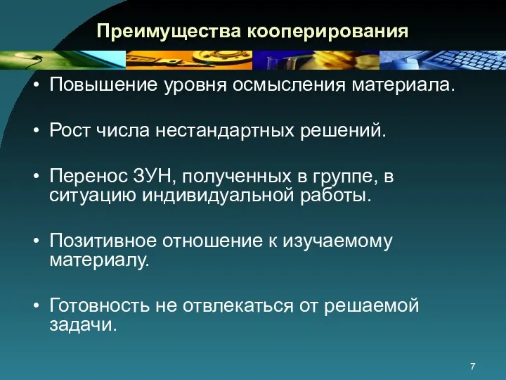 Преимущества кооперирования Повышение уровня осмысления материала. Рост числа нестандартных решений.