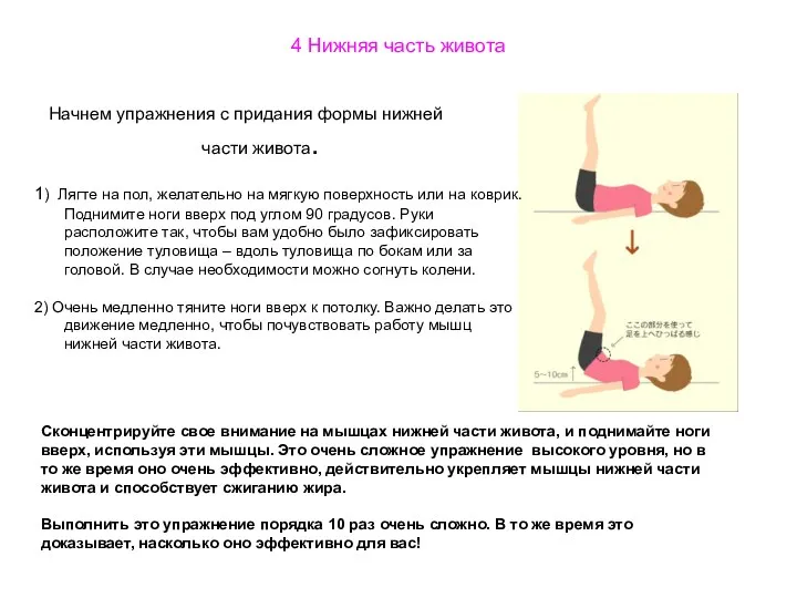 4 Нижняя часть живота Начнем упражнения с придания формы нижней части живота. 1)