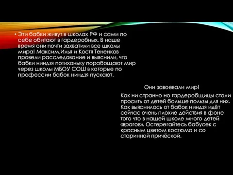 Эти бабки живут в школах РФ и сами по себе