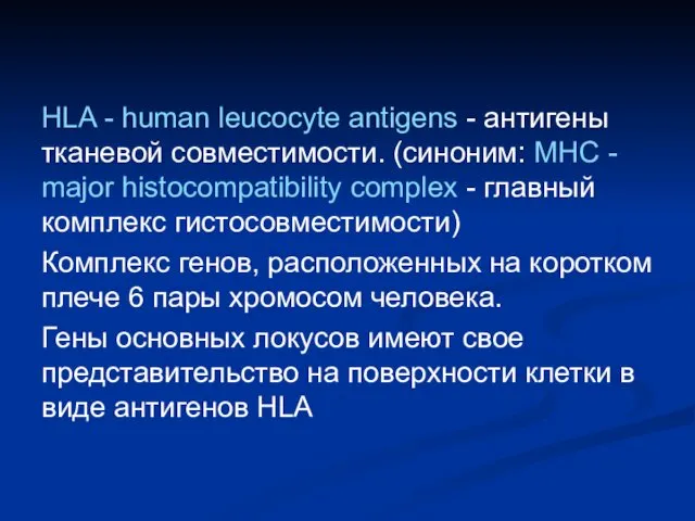 HLA - human leucocyte antigens - антигены тканевой совместимости. (cиноним: MHC - major