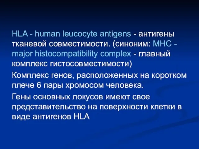 HLA - human leucocyte antigens - антигены тканевой совместимости. (cиноним: