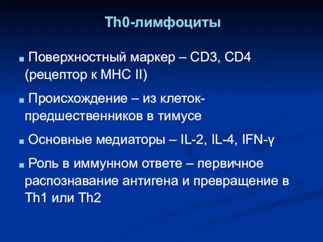 Th0-лимфоциты Поверхностный маркер – СD3, CD4 (рецептор к МНС II) Происхождение – из