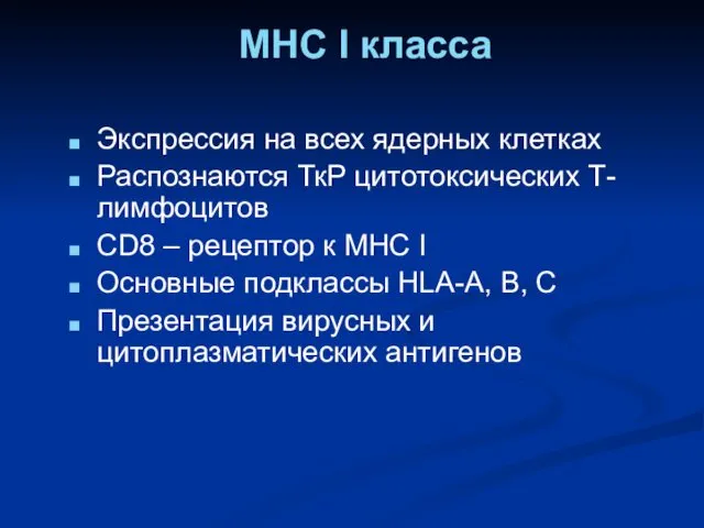 MHC I класса Экспрессия на всех ядерных клетках Распознаются ТкР цитотоксических Т-лимфоцитов CD8