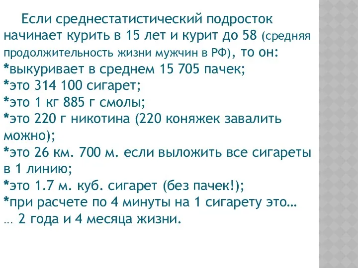 Если среднестатистический подросток начинает курить в 15 лет и курит