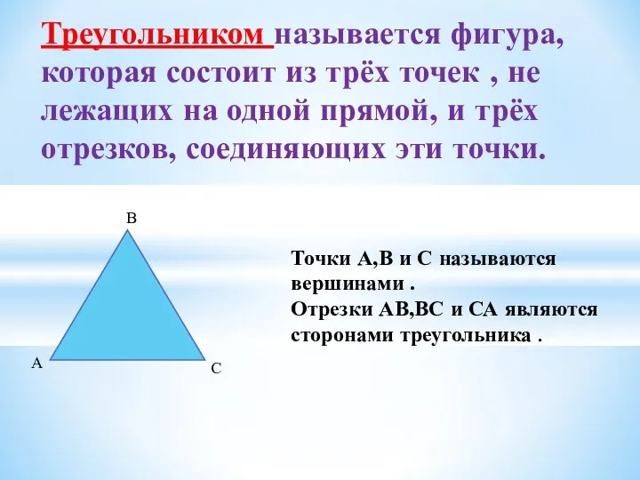 Треугольником называется фигура, которая состоит из трёх точек , не лежащих на одной