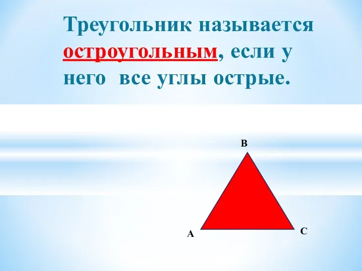 Треугольник называется остроугольным, если у него все углы острые. В С А