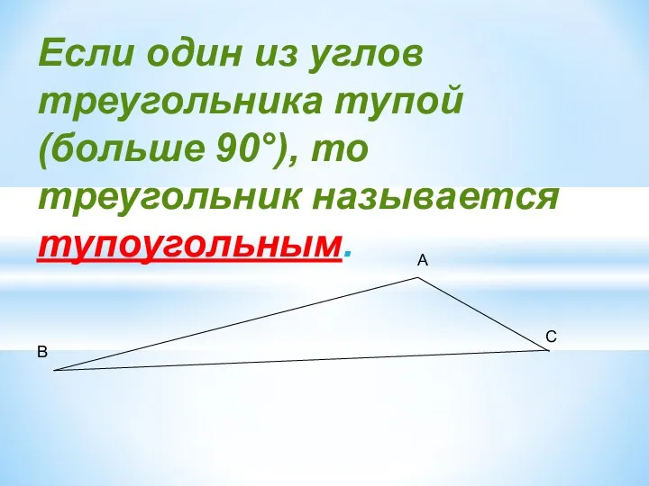 Если один из углов треугольника тупой (больше 90°), то треугольник называется тупоугольным. А B C