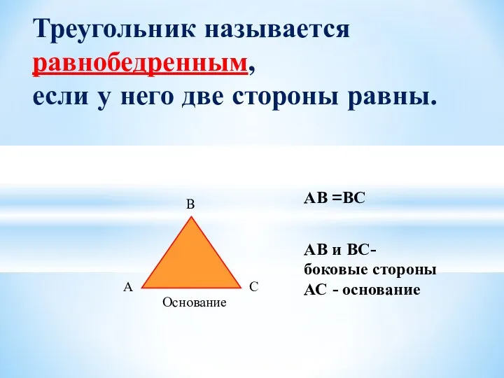 Треугольник называется равнобедренным, если у него две стороны равны. АВ