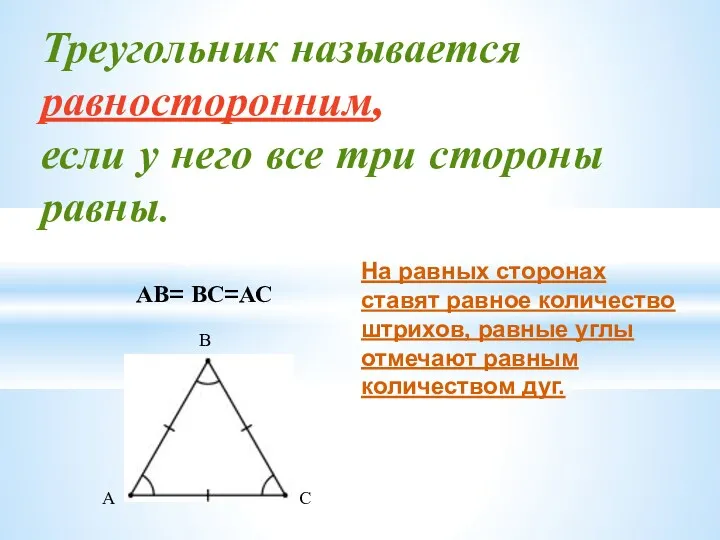 Треугольник называется равносторонним, если у него все три стороны равны.