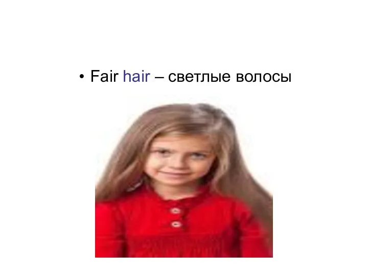 Fair hair – cветлые волосы