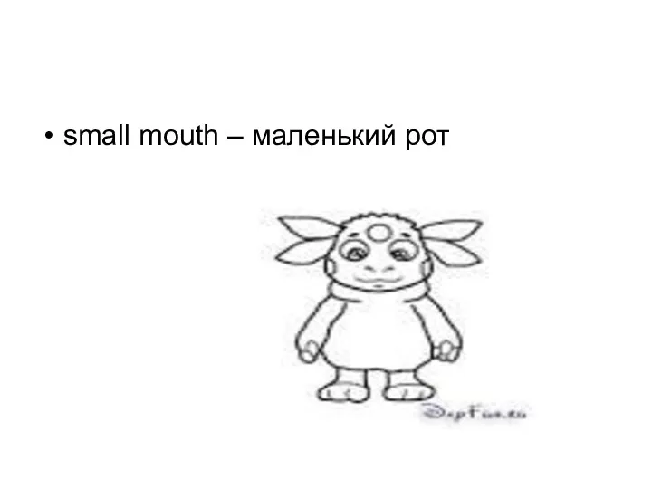 small mouth – маленький рот